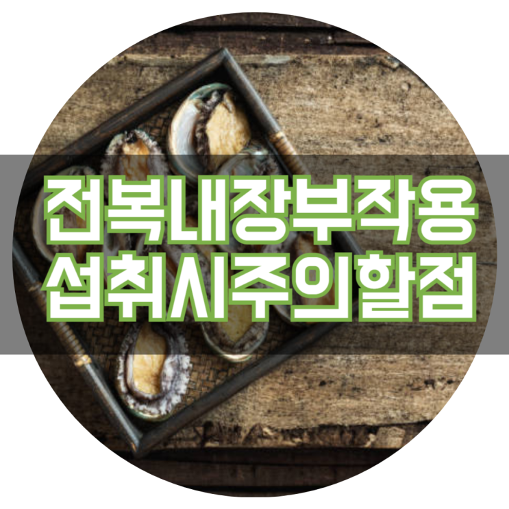  전복 내장 그냥 먹어도 되는지 주의할점 있을까