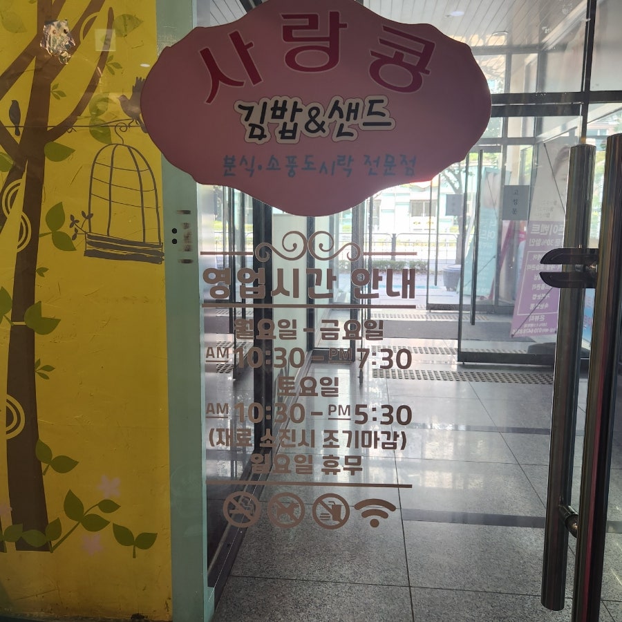 사랑콩김밥&샌드 사진 2