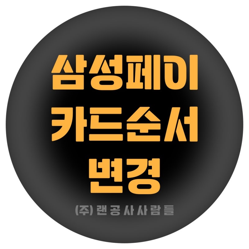 삼성페이 카드순서 바꾸기 및 결제 수단 삭제하기!