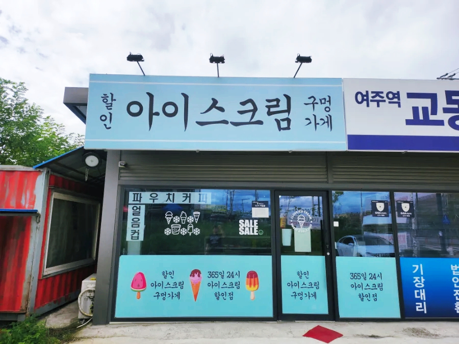 아이스크림구멍가게 사진 4