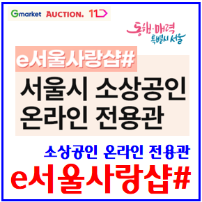  e서울사량샵 추가 확대 (ft. 11번가, G마켓, 옥션) : 우체국쇼핑, 소상공인전용관, 서울사랑사품권, 에스크로서비스, 상품권, 구매보유선물한도, 환불, 연말정산