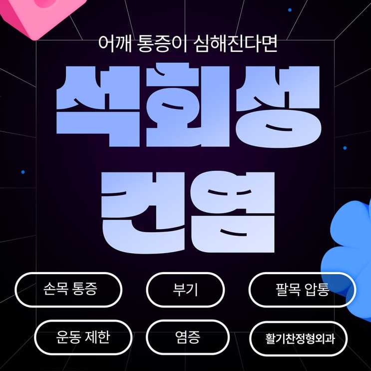  은평석회성건염 어깨 통증이 심해진다면