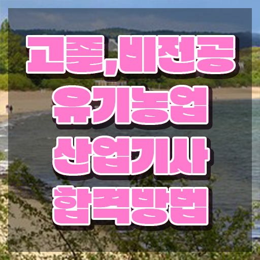  유기농업산업기사 유기농업산업기사 시험자격 온라인으로 단기간에 끝낸 방법