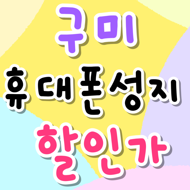 구미 휴대폰 성지 할인가 핸드폰 시세 찾아보기 구미 휴대폰 성지 할인가 핸드폰 시세 찾아보기