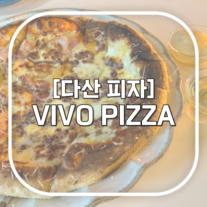  다산 피자 맛집 / 비보피자 다산점 / 치즈 풍미가 미친 데이트 장소