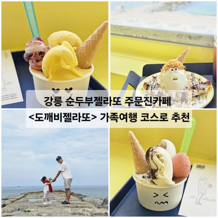  강릉 순두부젤라또 주문진카페 도깨비젤라또 가족여행 코스로 추천