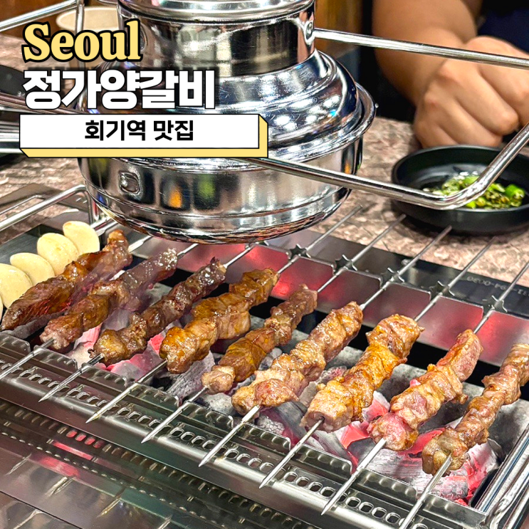  회기역 맛집, 양꼬치와 향라닭날개가 맛있었던 정가양갈비
