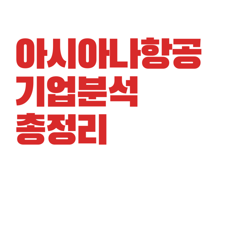  아시아나항공 기업분석 총정리