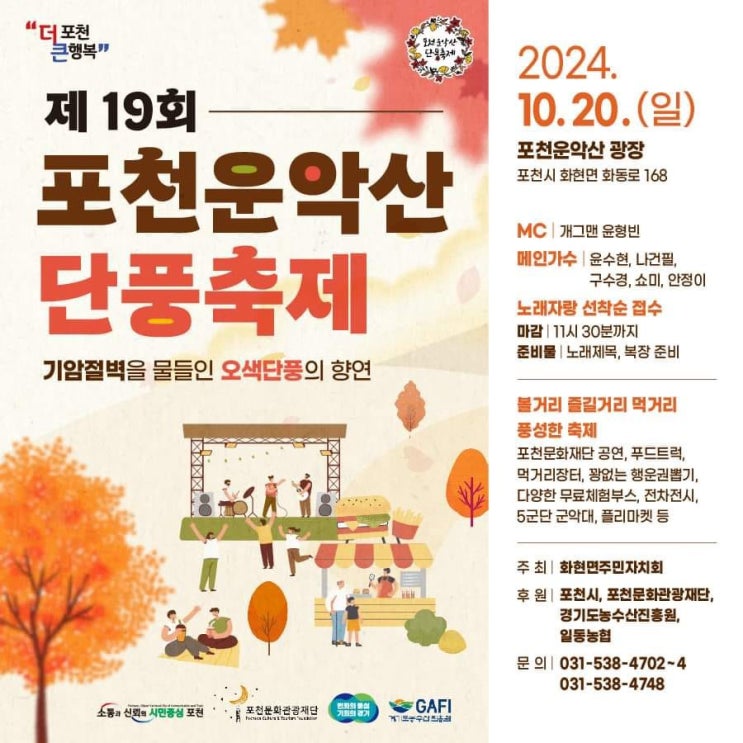   2024 단풍 시즌 시작! 포천 운악산 단풍축제와 함께 즐기는 가을 여행 