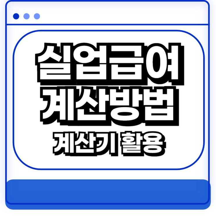  고용보험 실업급여 계산기 근무일수 기준 신청절차 수령액