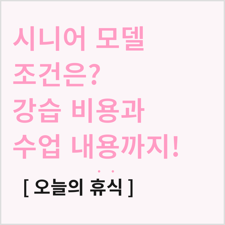  시니어 모델 조건, 시니어 모델 학과 수강 비용과 수업 내용은?