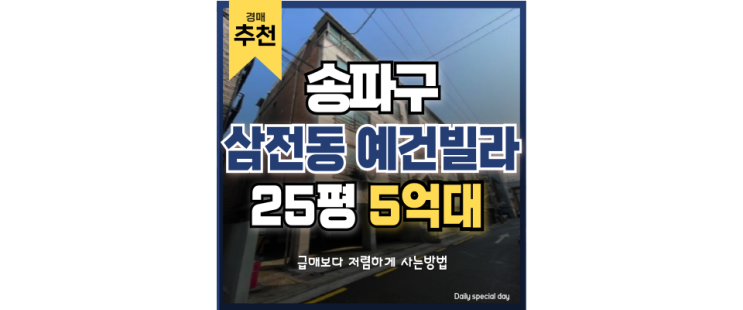 삼전동빌라매매 보다 저렴한 송파구경매 석촌고분역 역세권 삼전동빌라매매 보다 저렴한 송파구경매 석촌고분역 역세권
