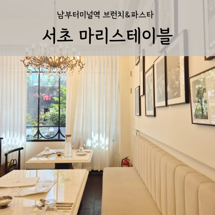  남부터미널 레스토랑 마리스테이블 예술의전당 브런치 파스타