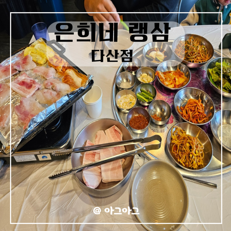  다산역 맛집| 은희네 랭삼 다산 냉삼