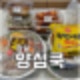 잠실 반찬가게 맛집 입맛 없을땐 양심쿡