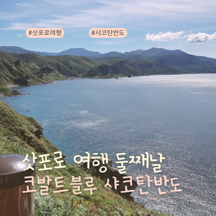  삿포로여행 둘째날 코발트블루 바다 보러 간 샤코탄반도