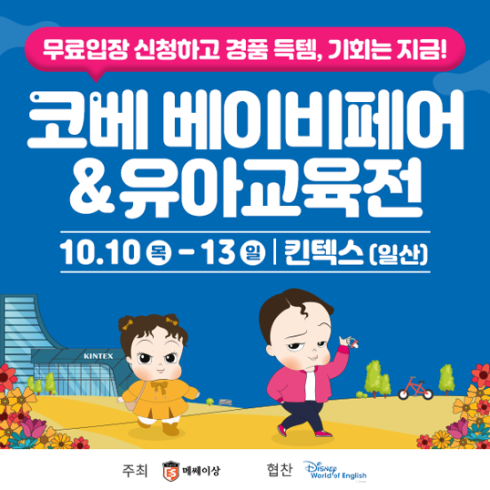  킨텍스 일산 코베 베이비페어 최저가 쇼핑 가능