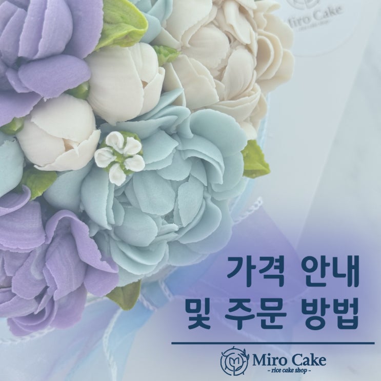  수원 [미로케이크] 메뉴 가격 안내 및 주문방법