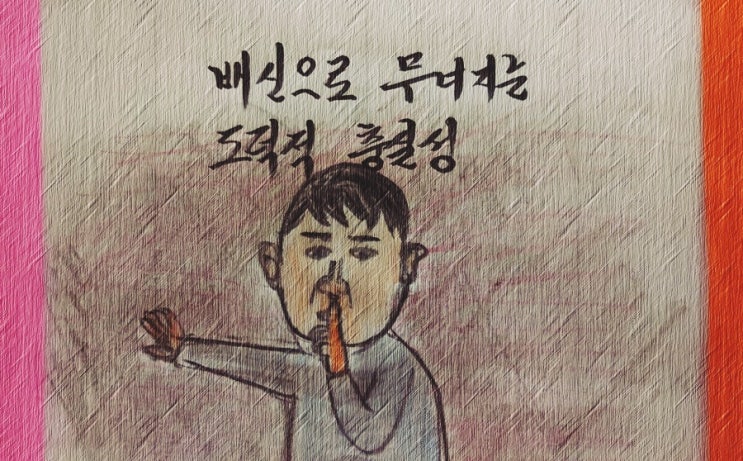  배신으로 무너지는 도덕적 충실성 - 페터 비에리 著 《삶의 격》 해설 (87)