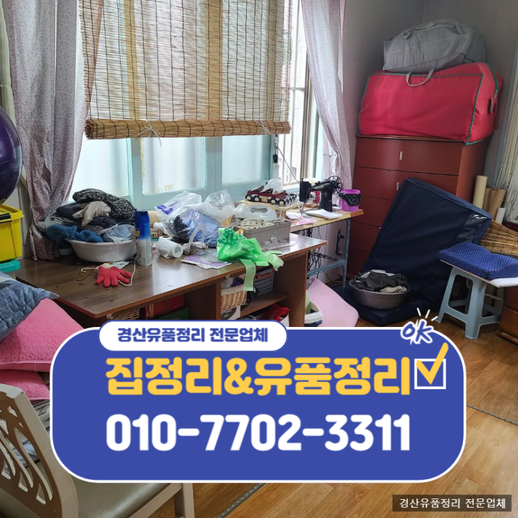  경산유품정리업체 투명한 비용으로 믿을 수 있는 확실한 해결