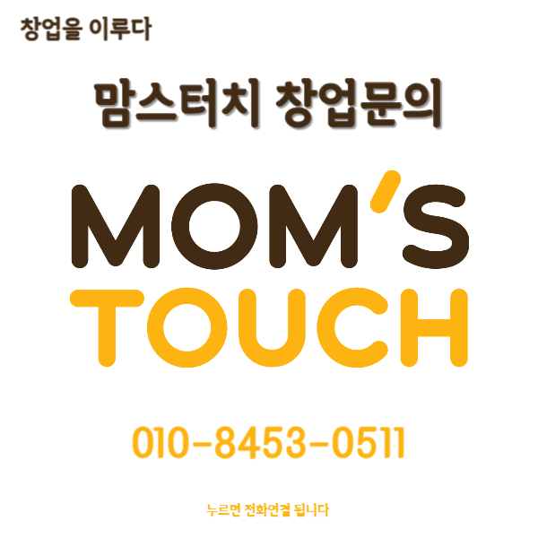 수원 맘스터치 창업비용 수익성 좋은 양도양수 매물 수원 맘스터치 창업비용 수익성 좋은 양도양수 매물