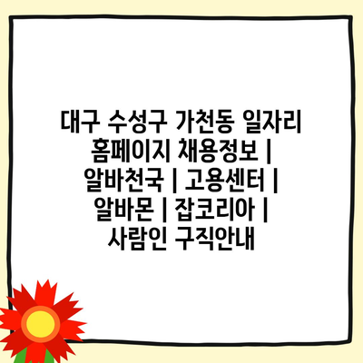 대구 가천동, 최신 일자리 정보 총망라!