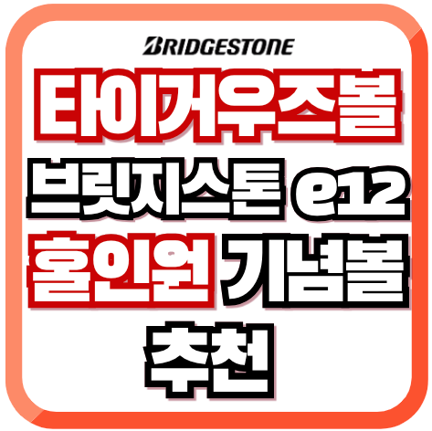 타이거우즈볼 브릿지스톤 골프공 e12 홀인원기념볼 추천