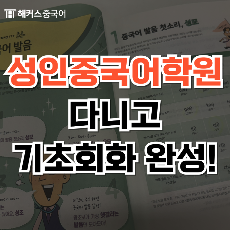  성인중국어학원 스터디로 중국어 스피킹 실력 향상했어요