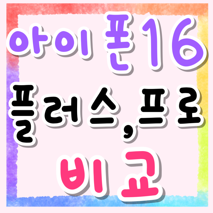 아이폰 16플러스 16프로 스펙 기능 가격 차이 비교 아이폰 16플러스 16프로 스펙 기능 가격 차이 비교