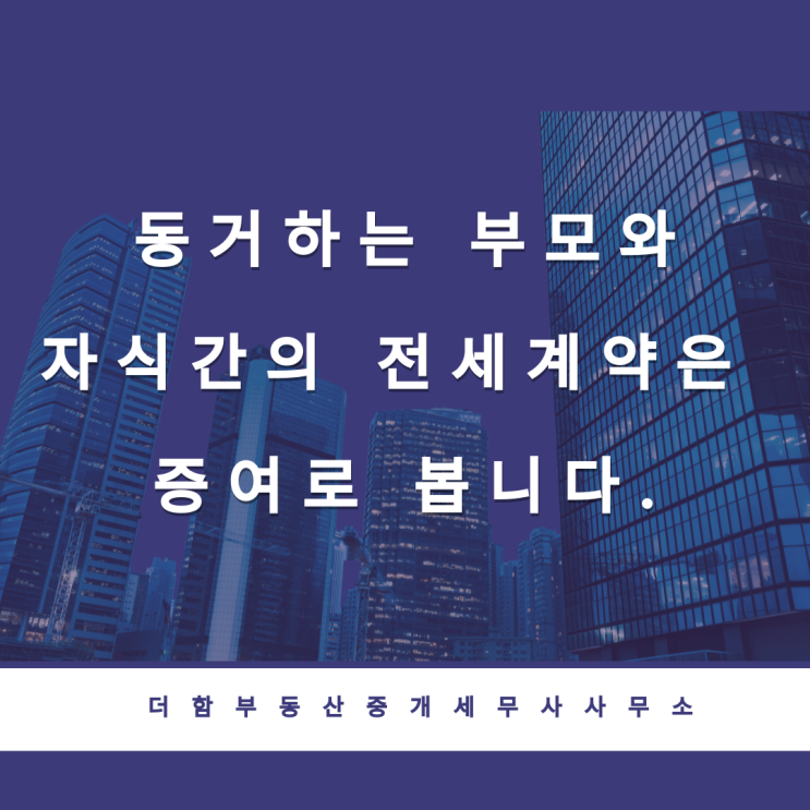  동거하는 부모와 자식간의 전세계약은 증여로 봅니다.