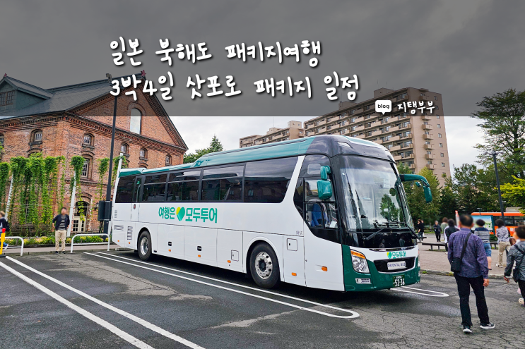  일본 북해도패키지 여행 3박4일 일정 소개 간단 후기