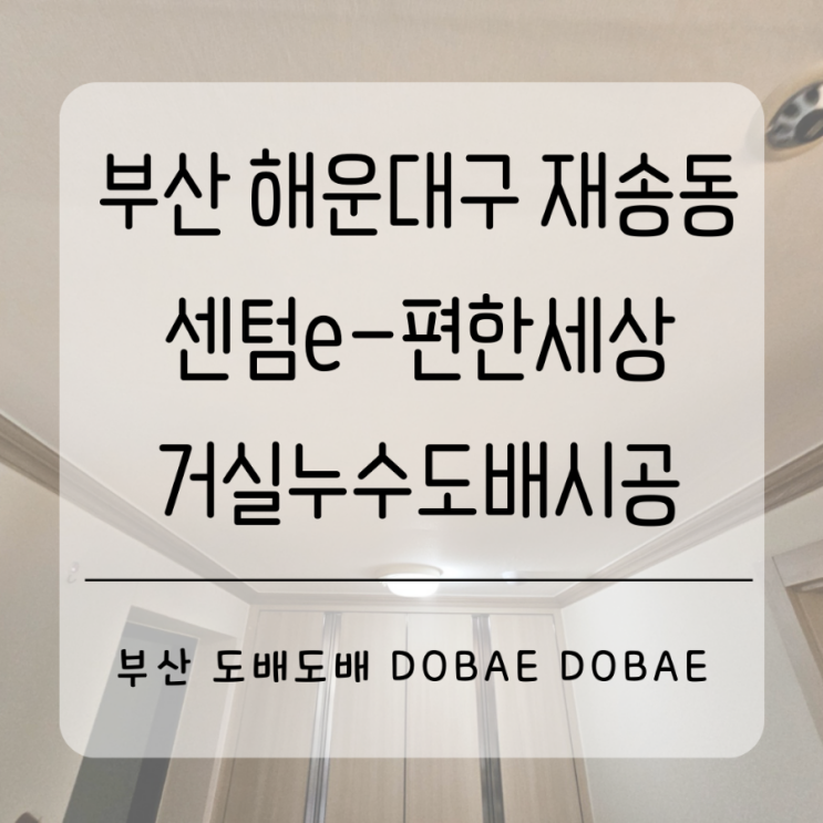  부산누수도배 해운대 재송동 센텀이편한세상 윗집누수로 아랫집 거실천장도배시공(+보험처리)