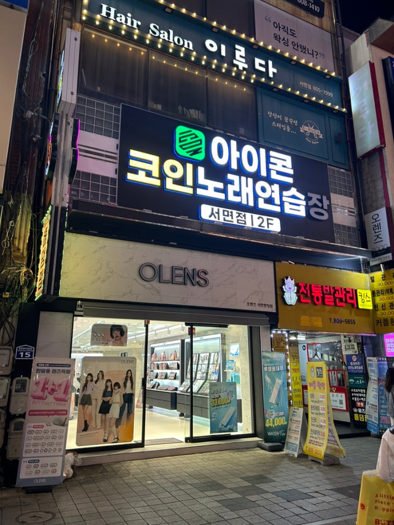 아이콘 코인노래연습장ㅣ넓고 쾌적한 서면 동전노래방 추천ㅣ진구 부전동 : 네이버 블로그