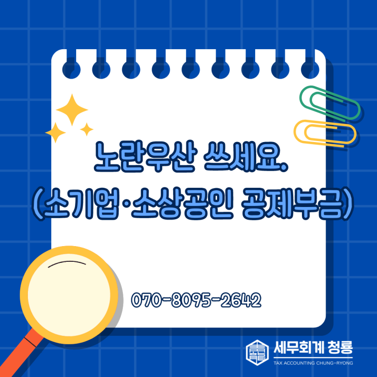  노란우산 쓰세요. (소기업ㆍ소상공인 공제부금에 대한 소득공제)