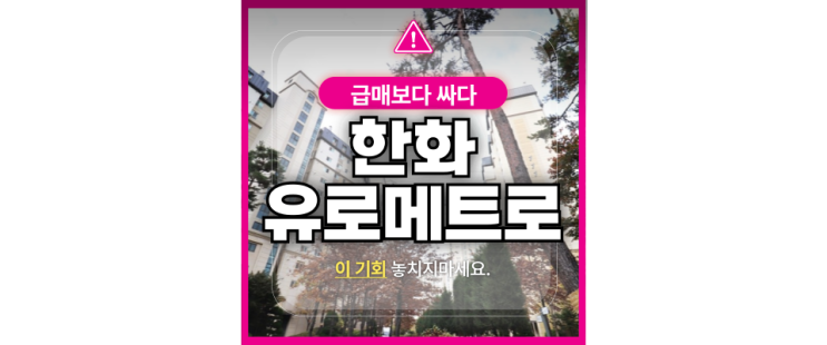  김포아파트경매 한화유로메트로 1단지 급매보다 추천하는 이유