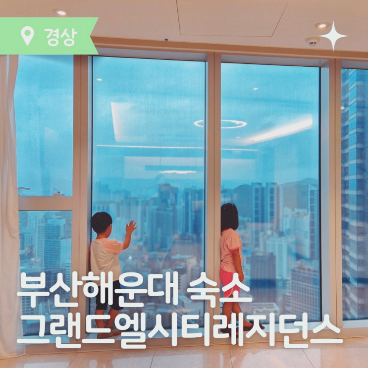  부산 그랜드 엘시티 레시던스 오션로얄스위트 호화 숙박 후기