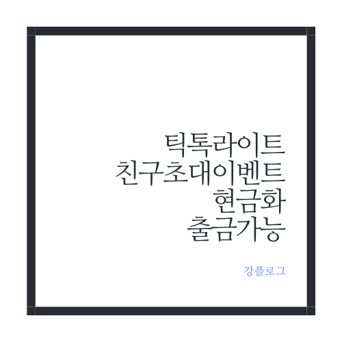  앱테크 출금가능 틱톡라이트 tic tok lite 친구초대 이벤트 최대 11만원+@