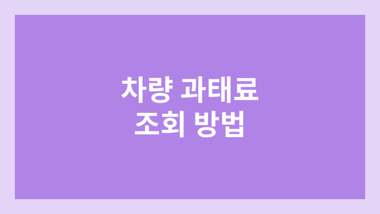 주정차위반, 신호위반 차량 과태료, 범칙금 조회 방법 | 교통민원24