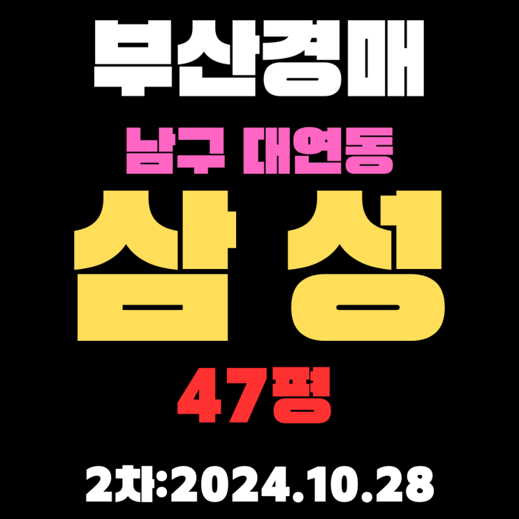  부산법원경매 남구 대연동 삼성 47평 아파트 2차 진행 중