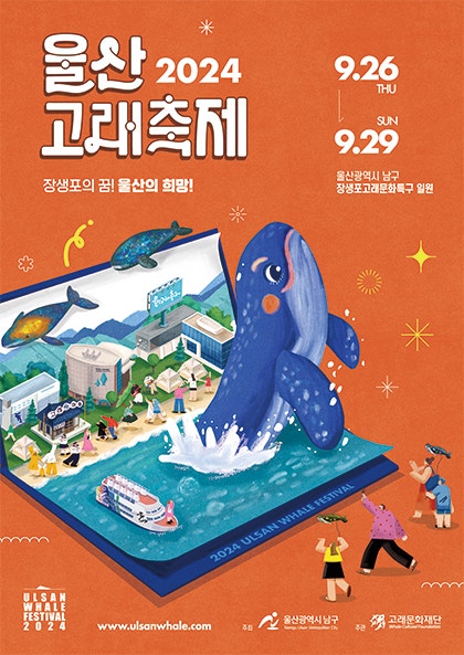 2024 울산 장생포 고래축제 시작