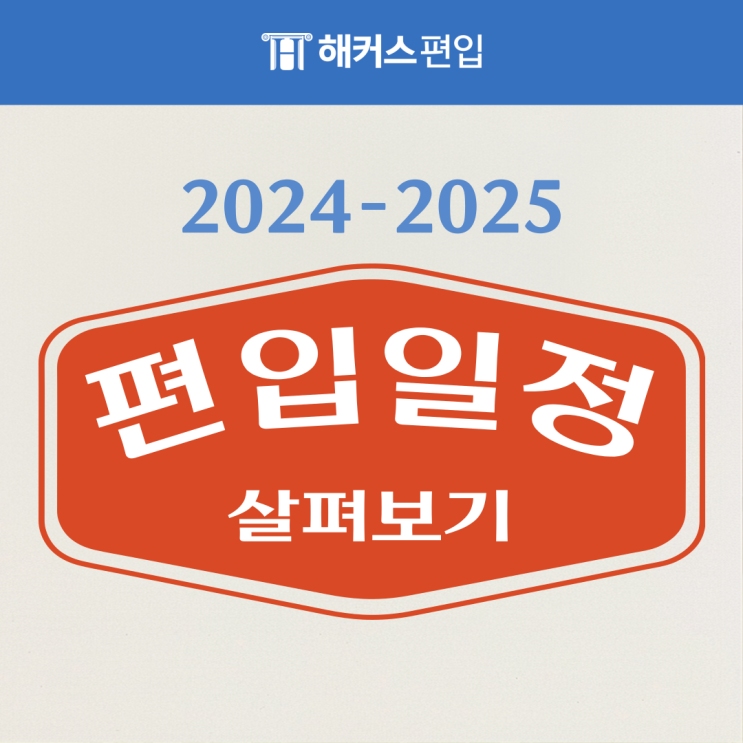  2024 편입시험 일정 살펴보고 2025 편입시험 일정 예측하자!