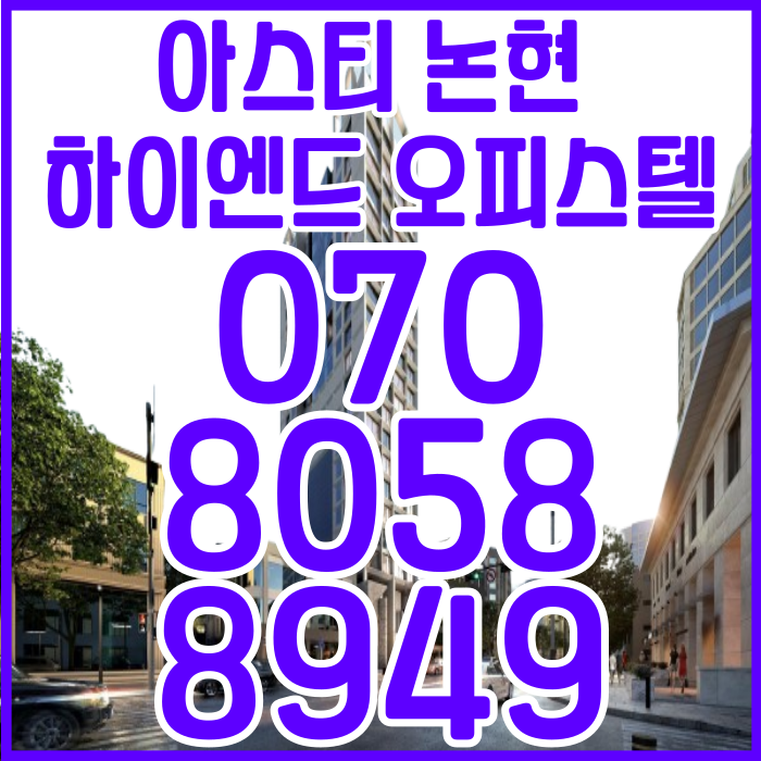 아스티 논현 하이엔드 오피스텔 실거주+입주축하금