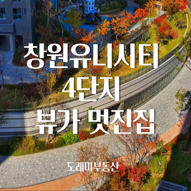  창원중동유니시티 4단지 그림같은 액자뷰 정말 멋지네요