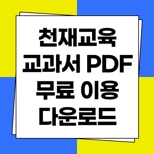  천재교육 교과서 PDF 다운로드 무료 이용하기 초중고
