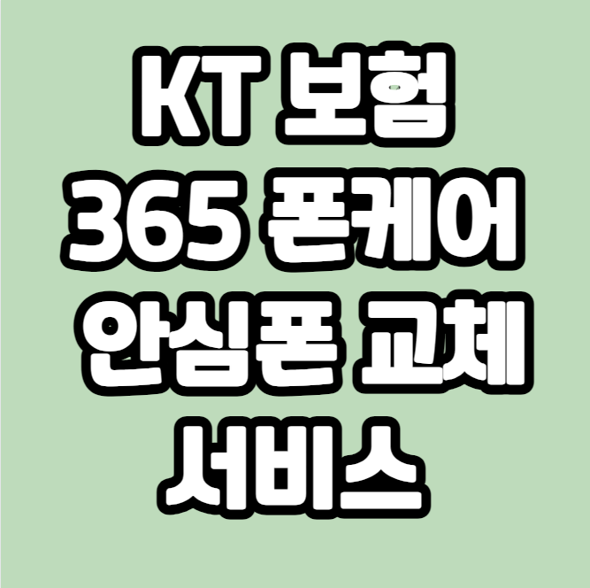 KT 365폰케어 안심폰교체 서비스에 대해 알아보자