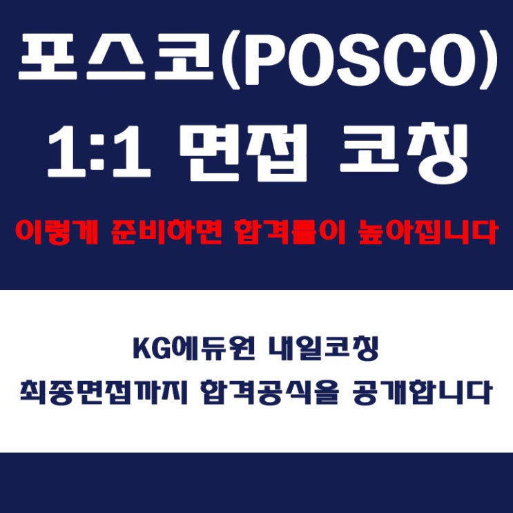  포스코(POSCO) 면접 학원 역량, 인성, 그룹, PT면접 컨설팅 학원, 내일코칭