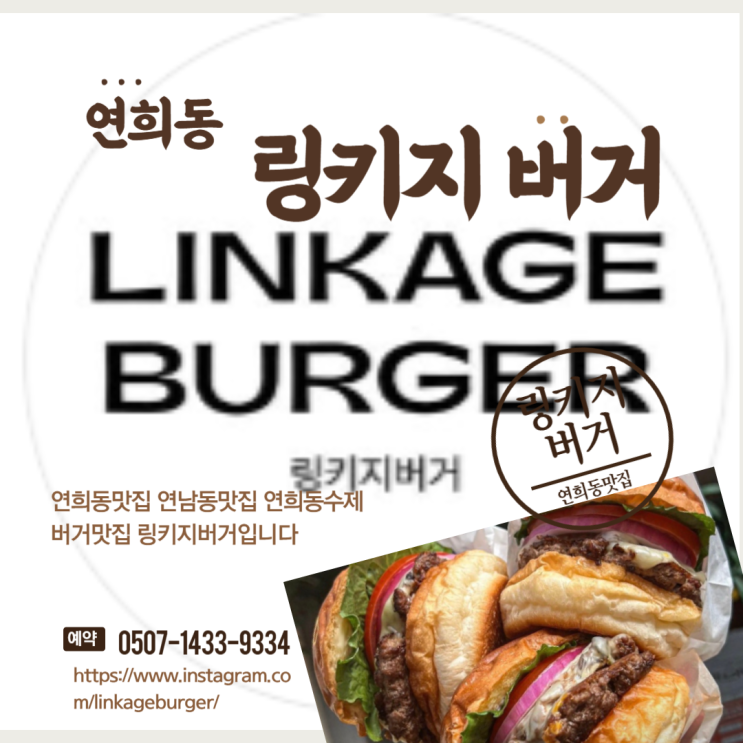 연희동맛집 햄버거 데이트 링키지버거 연희본점