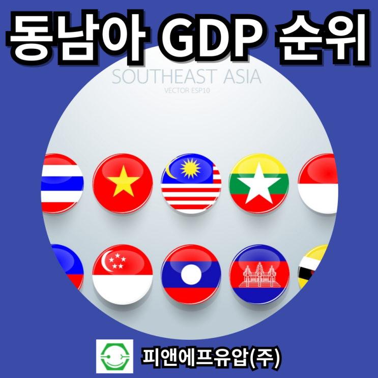  동남아시아 국가들의 경제 GDP 순위와 특징