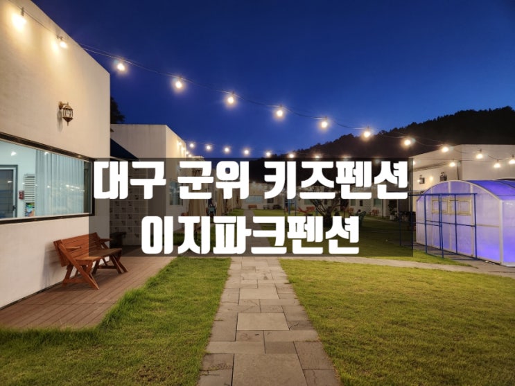 대구 화본역 근처 군위펜션 이지파크(대구키즈펜션 추천) 대구 화본역 근처 군위펜션 이지파크(대구키즈펜션 추천)