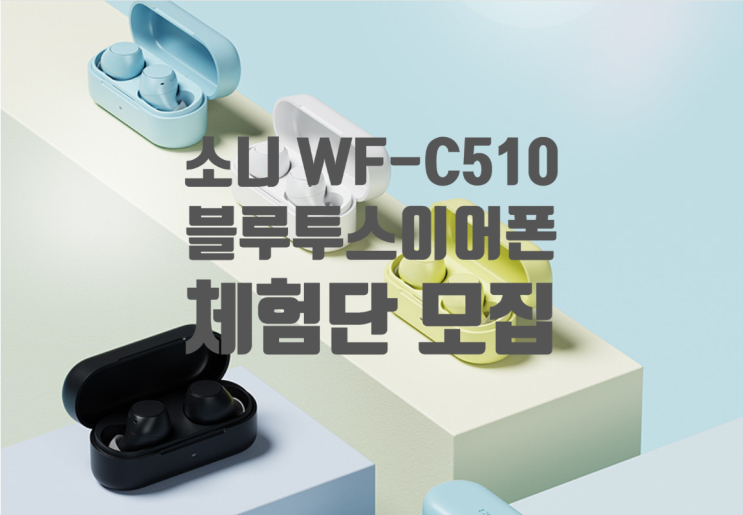 소니 WF-C510 블루투스 이어폰 무료체험단 모집 정보 확인하세요 소니 WF-C510 블루투스 이어폰 무료체험단 모집 정보 확인하세요